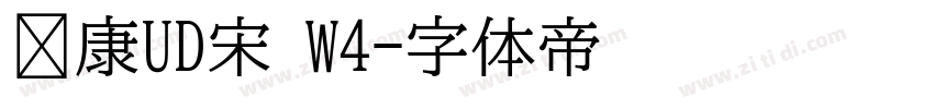 华康UD宋 W4字体转换